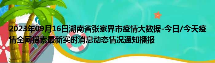 2023年09月16日湖南省张家界市疫情大数据