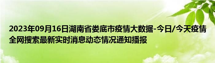 2023年09月16日湖南省娄底市疫情大数据