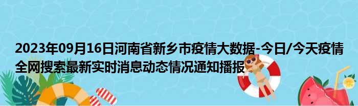 2023年09月16日河南省新乡市疫情大数据
