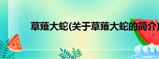 草薙大蛇(关于草薙大蛇的简介)