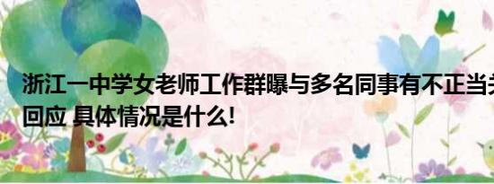 浙江一中学女老师工作群曝与多名同事有不正当关系？校方回应 具体情况是什么!