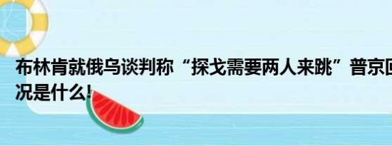 布林肯就俄乌谈判称“探戈需要两人来跳”普京回应 具体情况是什么!