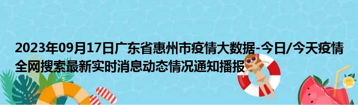 2023年09月17日广东省惠州市疫情大数据