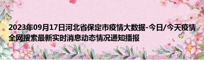 2023年09月17日河北省保定市疫情大数据