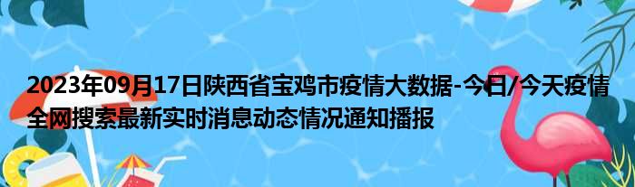 2023年09月17日陕西省宝鸡市疫情大数据