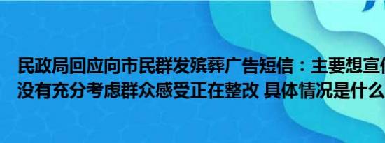 民政局回应向市民群发殡葬广告短信：主要想宣传殡葬改革没有充分考虑群众感受正在整改 具体情况是什么!