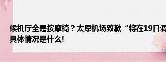 候机厅全是按摩椅？太原机场致歉“将在19日调整完毕” 具体情况是什么!