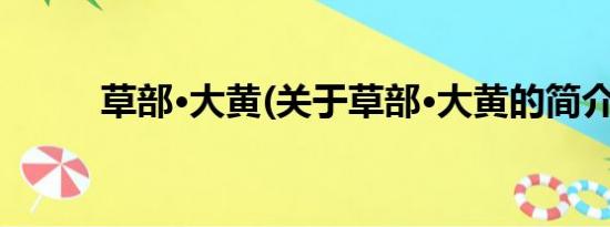 草部·大黄(关于草部·大黄的简介)