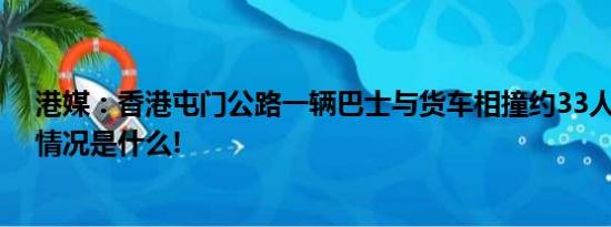 港媒：香港屯门公路一辆巴士与货车相撞约33人受伤 具体情况是什么!