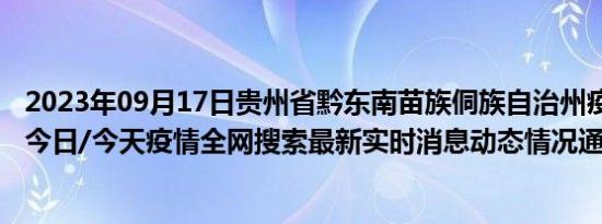 2023年09月17日贵州省黔东南苗族侗族自治州疫情大数据-今日/今天疫情全网搜索最新实时消息动态情况通知播报