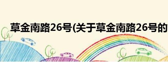 草金南路26号(关于草金南路26号的简介)