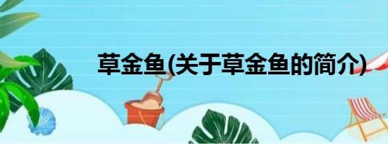 草金鱼(关于草金鱼的简介)