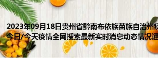 2023年09月18日贵州省黔南布依族苗族自治州疫情大数据-今日/今天疫情全网搜索最新实时消息动态情况通知播报