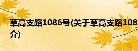 草高支路1086号(关于草高支路1086号的简介)