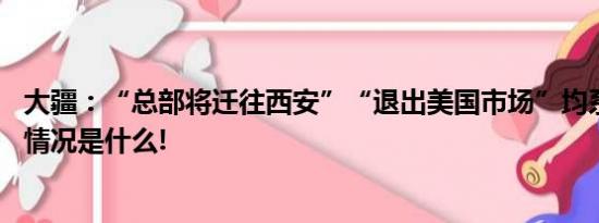 大疆：“总部将迁往西安”“退出美国市场”均系谣言 具体情况是什么!