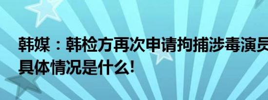 韩媒：韩检方再次申请拘捕涉毒演员刘亚仁 具体情况是什么!