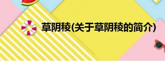 草阴稜(关于草阴稜的简介)