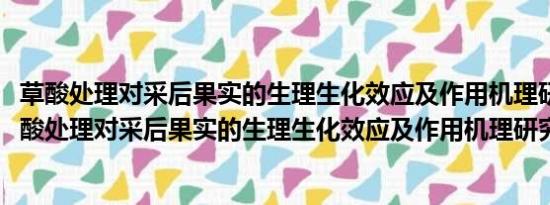 草酸处理对采后果实的生理生化效应及作用机理研究(关于草酸处理对采后果实的生理生化效应及作用机理研究的简介)