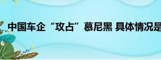 中国车企“攻占”慕尼黑 具体情况是什么!