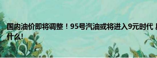 国内油价即将调整！95号汽油或将进入9元时代 具体情况是什么!