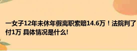 一女子12年未休年假离职索赔14.6万！法院判了：公司应支付1万 具体情况是什么!