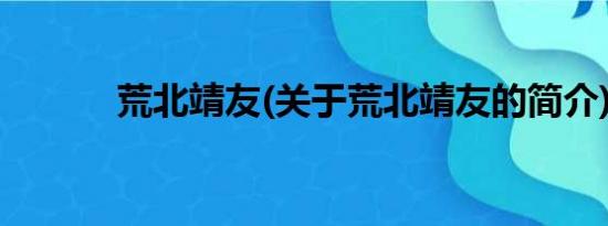 荒北靖友(关于荒北靖友的简介)