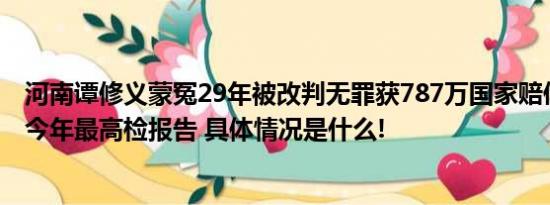 河南谭修义蒙冤29年被改判无罪获787万国家赔偿该案写入今年最高检报告 具体情况是什么!