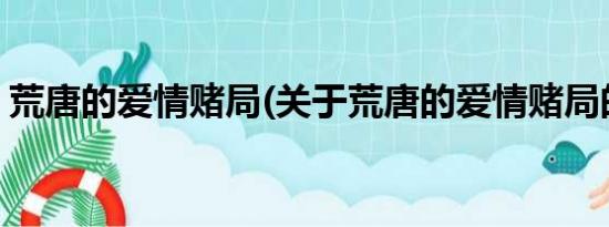 荒唐的爱情赌局(关于荒唐的爱情赌局的简介)