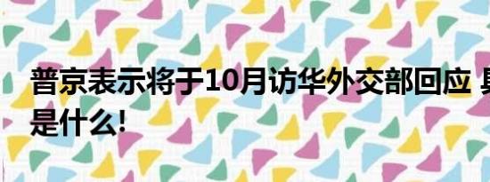 普京表示将于10月访华外交部回应 具体情况是什么!