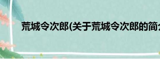 荒城令次郎(关于荒城令次郎的简介)