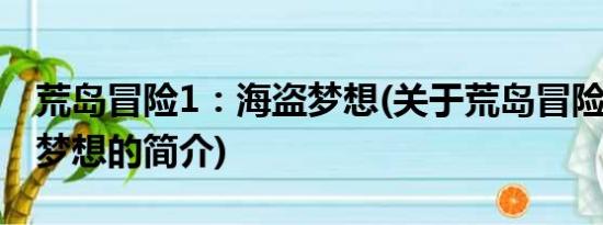 荒岛冒险1：海盗梦想(关于荒岛冒险1：海盗梦想的简介)