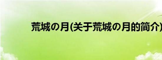 荒城の月(关于荒城の月的简介)