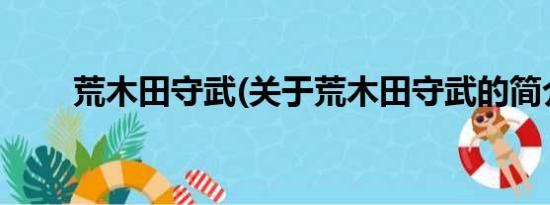 荒木田守武(关于荒木田守武的简介)