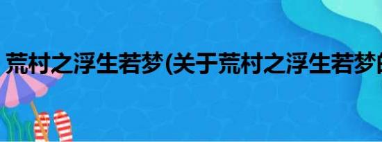 荒村之浮生若梦(关于荒村之浮生若梦的简介)