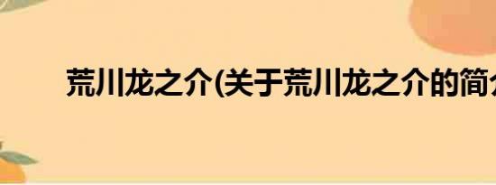 荒川龙之介(关于荒川龙之介的简介)