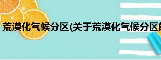 荒漠化气候分区(关于荒漠化气候分区的简介)