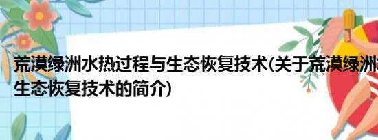 荒漠绿洲水热过程与生态恢复技术(关于荒漠绿洲水热过程与生态恢复技术的简介)