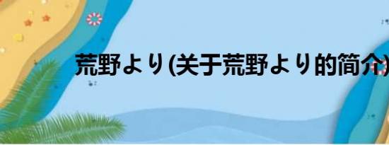 荒野より(关于荒野より的简介)