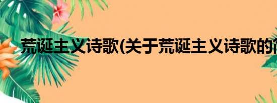 荒诞主义诗歌(关于荒诞主义诗歌的简介)