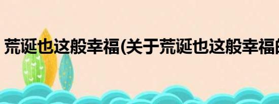 荒诞也这般幸福(关于荒诞也这般幸福的简介)