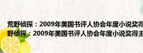 荒野侦探：2009年美国书评人协会年度小说奖得主(关于荒野侦探：2009年美国书评人协会年度小说奖得主的简介)