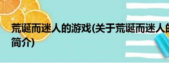 荒诞而迷人的游戏(关于荒诞而迷人的游戏的简介)