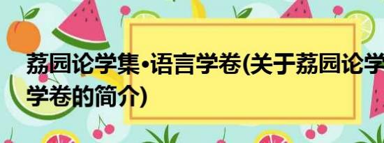 荔园论学集·语言学卷(关于荔园论学集·语言学卷的简介)