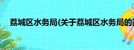 荔城区水务局(关于荔城区水务局的简介)