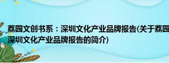 荔园文创书系：深圳文化产业品牌报告(关于荔园文创书系：深圳文化产业品牌报告的简介)