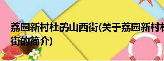 荔园新村杜鹃山西街(关于荔园新村杜鹃山西街的简介)