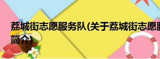 荔城街志愿服务队(关于荔城街志愿服务队的简介)