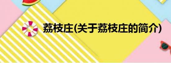 荔枝庄(关于荔枝庄的简介)