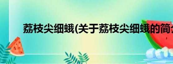 荔枝尖细蛾(关于荔枝尖细蛾的简介)