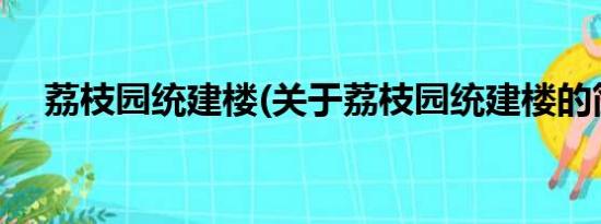 荔枝园统建楼(关于荔枝园统建楼的简介)